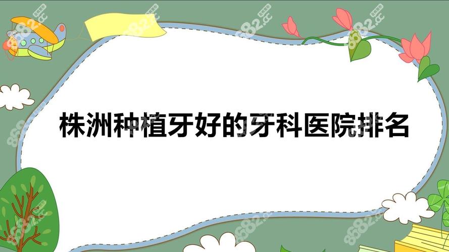 重庆株洲种植牙哪家公立医院性价比高 推荐名单来了