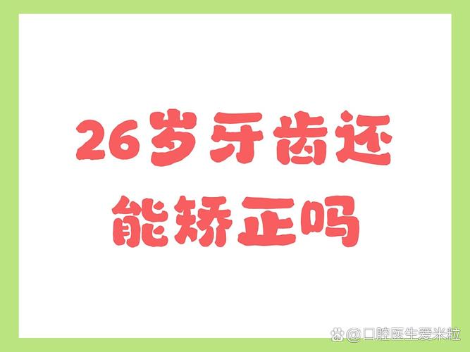 重庆26岁能正畸牙齿吗？晚了还能整牙不？