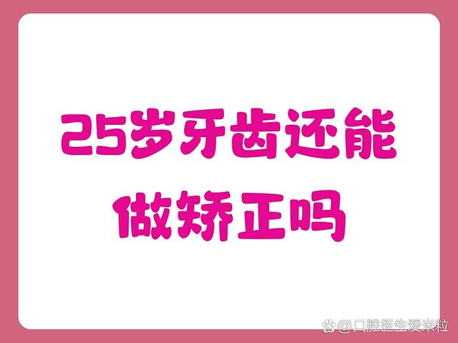 重庆25岁还能做牙齿矫正吗?年龄不是问题,看完这篇你就懂!