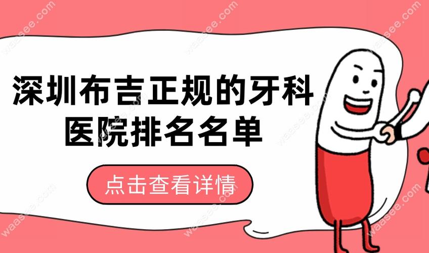 重庆布吉正畸选哪家牙科好 这些细节要注意