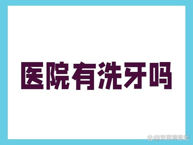 重庆武汉口腔医院洗牙靠谱吗？值得去不？