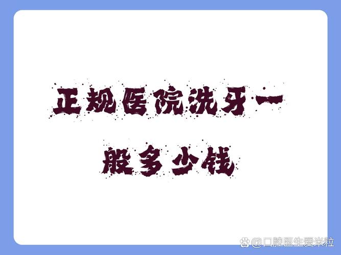 重庆成都口腔医院洗牙多少钱？去哪种医院靠谱？