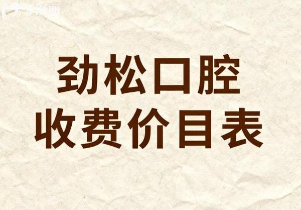 重庆2026全口种植牙费用一览 公立私立对比明细