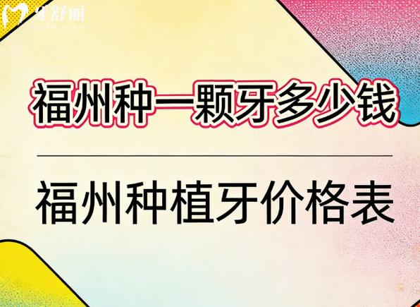 重庆福州单颗种植牙2026最新价格更新，区间在3800到5500元