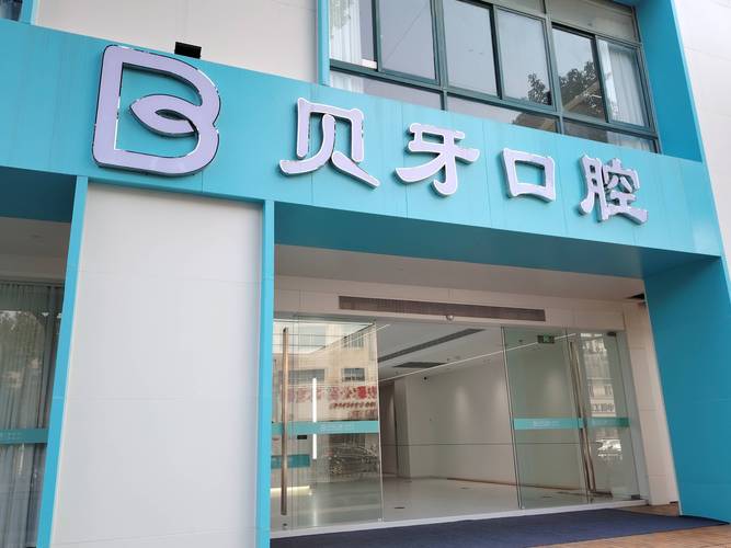 重庆植牙口腔医院咨询攻略：费用、流程、避坑全知道
