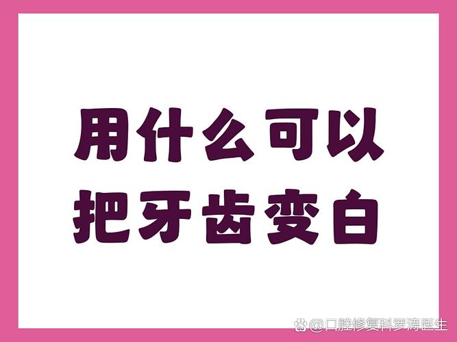 重庆男士想牙齿变白？这几招最顶用