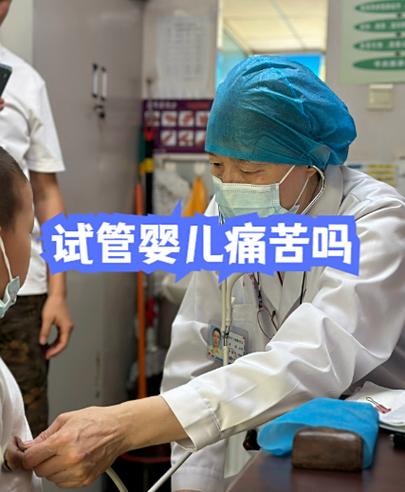 重庆做试管婴儿真的很痛苦吗？专家带你走出试管痛苦误区