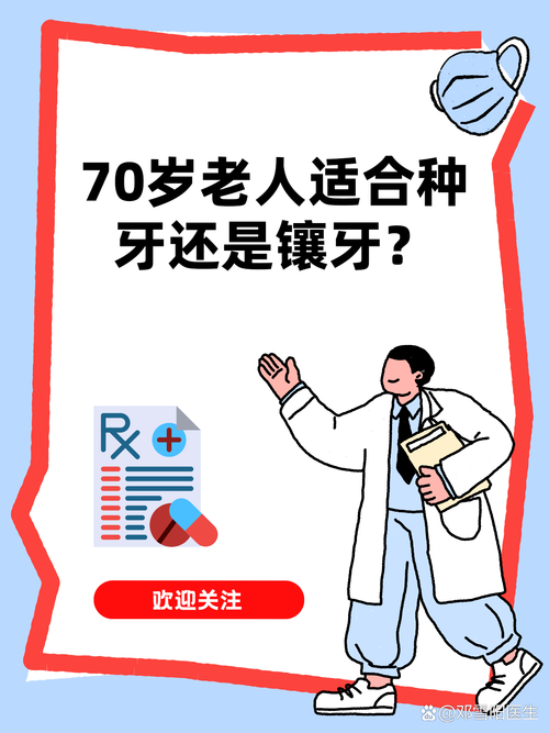 重庆70岁老人种牙还是镶牙？看身体条件选更稳妥