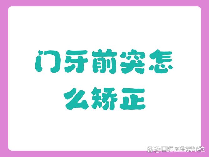 重庆45岁门牙突出,最快矫正方案是哪种