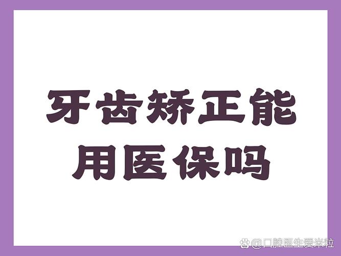 重庆天津地区做牙齿矫正到底能不能走医保报销？