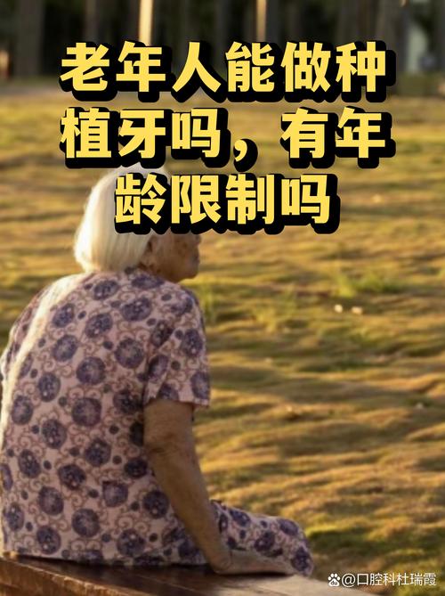重庆65岁老人种牙关键看身体状况，年龄不是问题