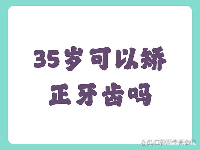 重庆35岁牙齿还能矫正吗？说"晚了"其实是误传